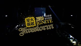 Ignite Firestorm星火崛起 大專場Highlight