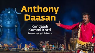 Anthony Daasan | Kondaadi Kummi Kotti Aadu | Tamil Folk Song | Mahashivratri 2020 | Sounds of Isha