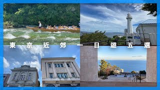 [解封後日本旅遊] 五個東京近郊一日遊好去處 | #熱海 #高尾山 #横須賀 #長瀞 #川越