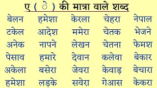 ए की मात्रा वाले शब्द को पढ़ना सीखे । A ki Matra Wale Shabd l ए की मात्रा के शब्द। हिंदी पढ़ना सीखें