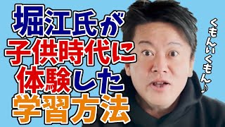 【堀江貴文】KUMON（公文式/くもん）に通う子供の将来は〇〇だ！【ホリエモン/切り抜き】