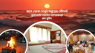 কুয়াকাটা হোটেল সাগরকন্যা  রুম বুকিং | SAGOR KONNA RESORT KUAKATA | KUAKATA BUS SERVICE