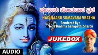 Hadinaaru Somavara Vratha | Veda Brahma Sri Ganapati Shastri | Lord Shiva Kannada Devotional Songs