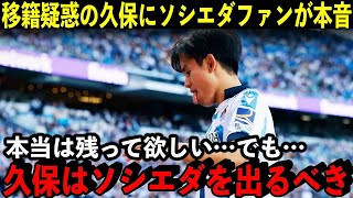 「いつの日か旅立つとしても…」退団疑惑の久保建英に対するソシエダファンの本音に感動…【海外の反応/サッカー】