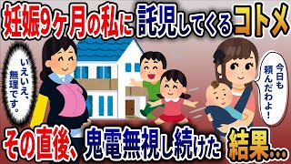 【2ch修羅場スレ】 私の臨月期、妊婦検診に行く私に、「子供３人預かって！今から連れてくから！」と無理な事を言ってくる困った義姉の我儘を無視してやった結果…