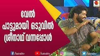 ലാലേട്ടന്റെ ആ തകർപ്പൻ പാട്ടുകൾ ഒന്നു കൂടി കേട്ടാലോ | Sreenath | Mohanlal Dance | Songs | Kairali TV