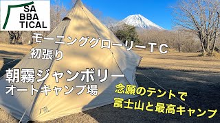 【ソロキャンプ】新年は新幕と富士山眺めて初張りキャンプ