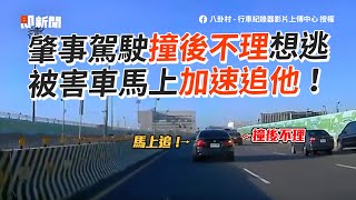 肇事駕駛撞後不理想逃！被害車加速追上｜三寶｜肇逃｜車禍