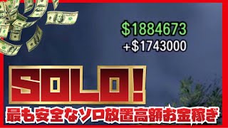 NEW【1000万ドル稼げる】操作時間30分だけのほぼ放置1人で高額お金稼ぎ・この仕組みをつくればGTAで2度とお金に困らなくなる【非グリッチ・PC版・PS4・XB1】