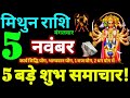 Mithun Rashi 5 November 2024 Aaj Ka Mithun Rashifal Mithun Rashifal 5 November 2024 Gemini Horoscope