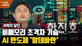 [과학의 달인] 비메모리 초격차 기술…AI 반도체 '알데바란' / YTN 사이언스