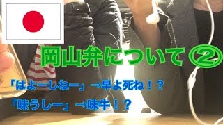 日本人の会話ー方言についてー①岡山弁vol.2