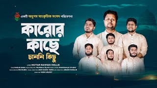 প্রিয় রাসূল (সাঃ) কে নিয়ে সেরা নাতে রাসূল | কারোর কাছে চাননি কিছু | Karor Kache Channi kichu |Onupom