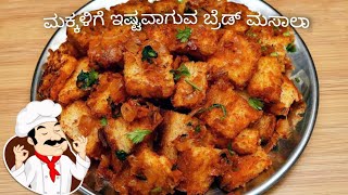 ಮಕ್ಕಳಿಗೆ ಇಷ್ಟವಾಗುವಂತಹ ಬ್ರೆಡ್ ಮಸಾಲಾ | Bread Masala Recipe | Masala Bread | Quick Breakfast Recipe