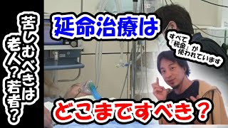 【苦しむべきは老人？若者？】2,000万円の延命治療で1年生きる老人と、その負担をすべて負う若者　延命治療はどこまですべき？【ひろゆき切り抜き】