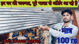 बहुत ही कम दाम में खरीदिए आप यहां से pvc panel \u0026 WPC louver panel | wholesale market in pvc sheet