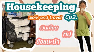 รีวิวงาน Housekeeping ฉบับแม่บ้านอเมริกาแบบละเอียด !! (ต่อ) Ep.2 | Cookiepinkie 🍪