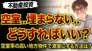 【不動産投資】空室率の高い地域の物件で満室にする方法