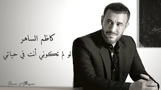 Kadim Al Saher - Lao Lam Takouni Anti Fi Hayati | كاظم الساهر - لو لم تكوني انت في حياتي