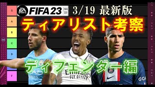 【FIFA23 解説動画】3/19 最新ティアリスト考察（ディフェンダー編）オススメDF選手・対戦して強いと感じるDF選手紹介🔥FANTASY FUTイベ選手まで反映！