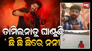 ତାମିଲନାଡୁରେ ଘାଣ୍ଟୁଛି ଛି ଛି ଛି ରେ ନନୀ ଛି |  Odia Trending song | Chhi chhi chhi re nani chhi |