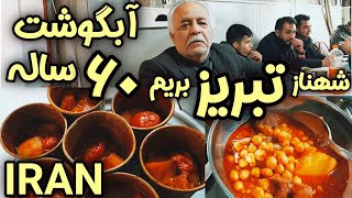 #Iran #Tabriz Traditional Food Dizi طعم اصیل آبگوشت و کباب در شهناز تبریز