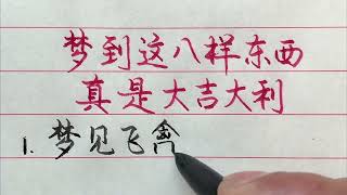 夢到這八樣東西真是大吉大利，你夢見過嗎？ 【硬筆哥/書法/手寫/中國書法/硬筆書法/鋼筆寫字】