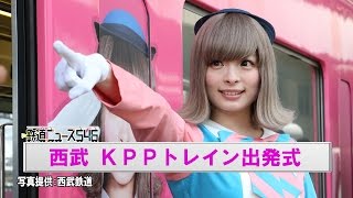 西武 KPPトレイン出発式【鉄道ニュース546】