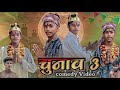 चुनाव 3 🗳️ ll Chunav 3 ll Pk Raj Vines ll Comedy video 2024. #chunav #comedyvideo