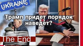 Трамп ПРИДЕТ ПОРЯДОК НАВЕДЕТ!