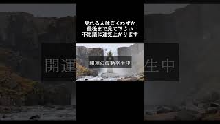 【衝撃的 未体験の開運ゾーンに入ります】今日中に絶対に見て下さい!!誰よりも幸せになるべき貴方に相応しい超強力な大開運エネルギーを送ります。  願いが叶う 潜在意識 369 R