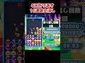 新くま積み16連鎖全消し ぷよぷよ shorts ぷよぷよeスポーツ 大連鎖