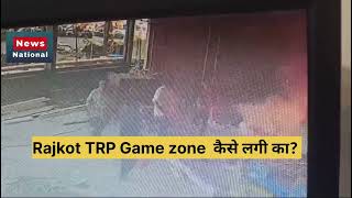 Rajkot Game zone Fire | CCTV Video | Exclusive | #rajkot