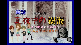 【人間が一番怖い話】真夜中の樹海「樹海の中にいたのは…。」