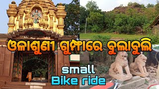 ଓଳାଶୁଣୀ ଗୁମ୍ଫାରେ ବୁଲାବୁଲି😊 Bike Ride to olasuni gumpha  nature camp🤑