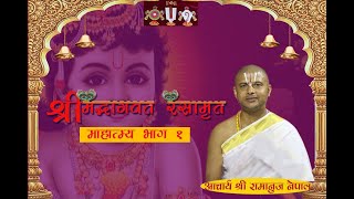 श्रीमद्भागवत रसामृत ( माहात्म्य भाग १ ) ||  Mahatmya 1 Srimad Bhagawa By Acharya Sri Ramanuj Nepal