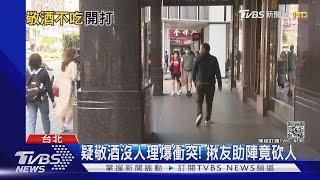 KTV歡唱爆衝突! 敬酒起口角 4人遭砍傷｜TVBS新聞