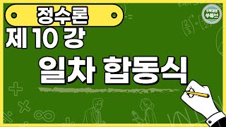 정수론 10강: 일차 합동식 [쑤튜브]