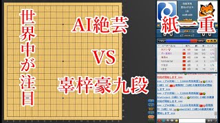 【屈指の名局】AI絶芸 vs 辜梓豪九段【囲碁】