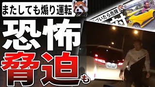 千葉の煽り運転と同一人物説も浮上!？高速道路で煽り運転したあげく、職場に脅迫する輩がヤバすぎる！→結局、返り討ちにｗｗｗ【あおり運転 妨害運転 注意喚起】