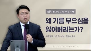 [23.9.3] 필그림교회 주일 3부 온라인 예배 (김형석 목사/왜 기름 부으심을 잃어버리는가?/사무엘상 13장 8-14절)