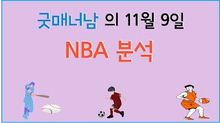 11월 9일 nba분석 , 느바분석 , 스포츠분석 , 프로토분석