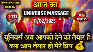 ✅ मेरे प्रिय अब वो सब मिलेगा जो तुमने चाहा है💰| Universe Message Today #angels #universemessage