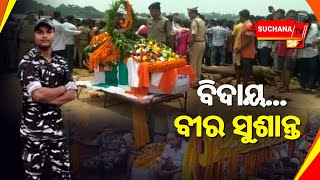 ପଞ୍ଚଭୂତରେ ଲୀନ ହେଲା ସହିଦ ସୁଶାନ୍ତଙ୍କ ପାର୍ଥିବ ଶରୀର