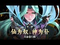 《仙为奴神为仆，大帝看门狗》第1~13集 | 天离殿主厉天元，作为执棋者，不惜背负一切仇与恨，带领天离殿众人反抗命运，以构筑平等世界为愿景，尝荆棘之苦，为后世铺绿荫之路。天若不公，吾剑斩之！