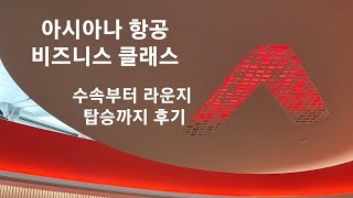 아시아나 항공 비즈니스클래스는 어떨까?(수속부터 라운지 탑승까지)