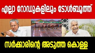 എല്ലാ റോഡുകളിലും ടോൾബൂത്ത് വരുന്നു, പിണറായിയുടെ അടുത്ത കൊള്ള | Toll Plaza