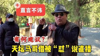 被粉丝怼高兴？北京天坛马哥借怼直言不讳说直播，提建议您赞同吗