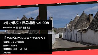 3分で学ぶ！世界遺産vol.008「アルベロベッロのトゥルッリ（The Trulli of Alberobello）」