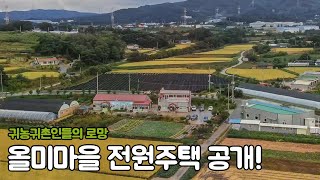 [ 귀농귀촌TV ] 행복테마마을, 충남 당진 올미마을 #2.건축디자인